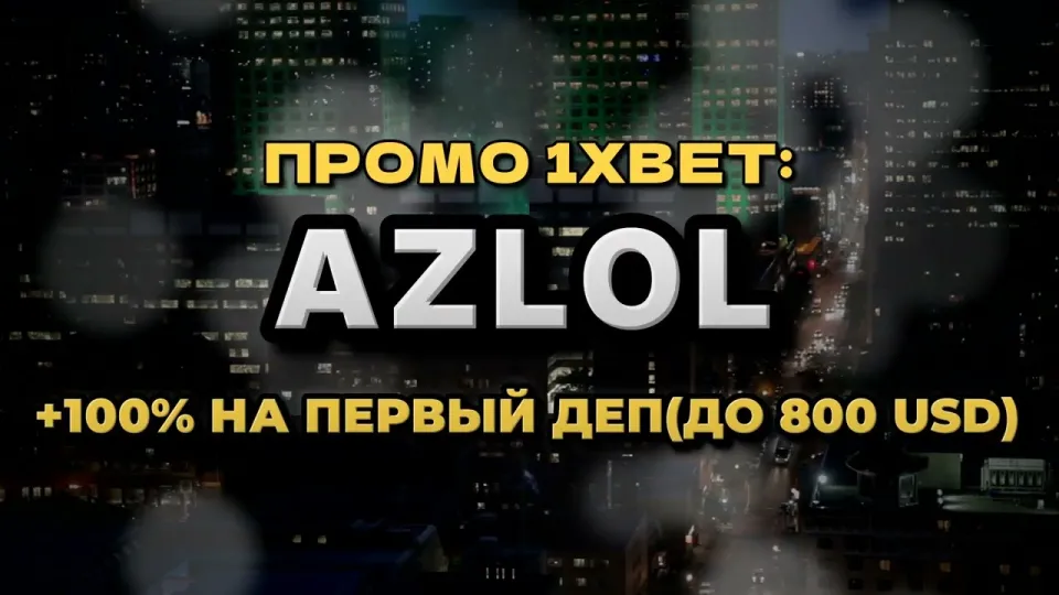 Промо код 1xBet AZLOL даёт +100% к первому депозиту до 800$ при регистрации